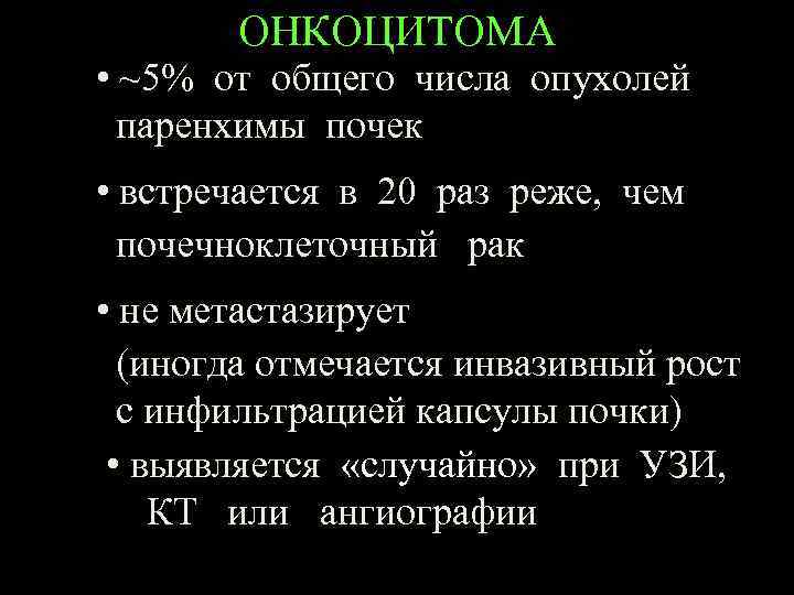 ОНКОЦИТОМА • ~5% от общего числа опухолей паренхимы почек • встречается в 20 раз