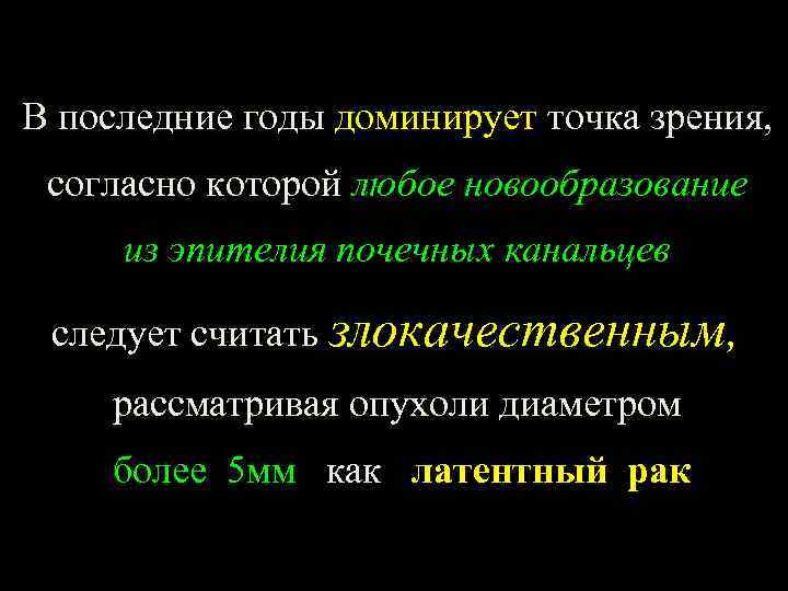 В последние годы доминирует точка зрения, согласно которой любое новообразование из эпителия почечных канальцев