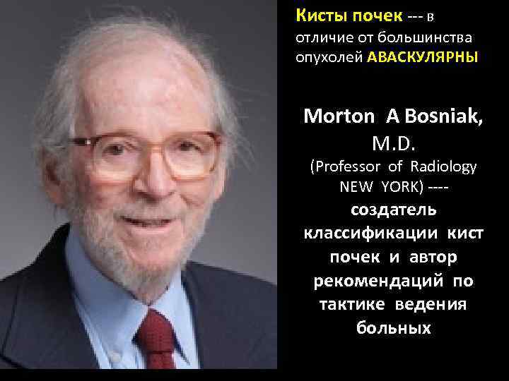 Кисты почек --- в отличие от большинства опухолей АВАСКУЛЯРНЫ Morton A Bosniak, M. D.