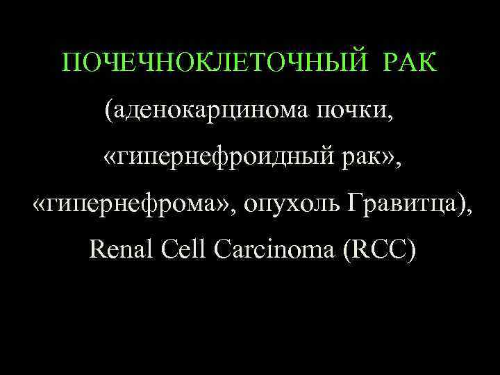 ПОЧЕЧНОКЛЕТОЧНЫЙ РАК (аденокарцинома почки, «гипернефроидный рак» , «гипернефрома» , опухоль Гравитца), Renal Cell Carcinoma