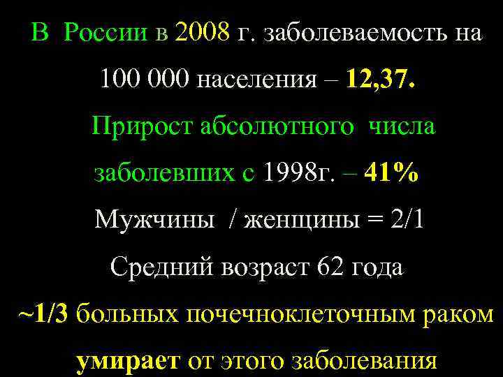 В России в 2008 г. заболеваемость на 100 000 населения – 12, 37. Прирост