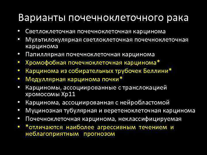 Варианты почечноклеточного рака • Светлоклеточная почечноклеточная карцинома • Мультилокулярная светлоклеточная почечноклеточная карцинома • Папиллярная