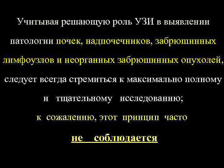 Учитывая решающую роль УЗИ в выявлении патологии почек, надпочечников, забрюшинных лимфоузлов и неорганных забрюшинных