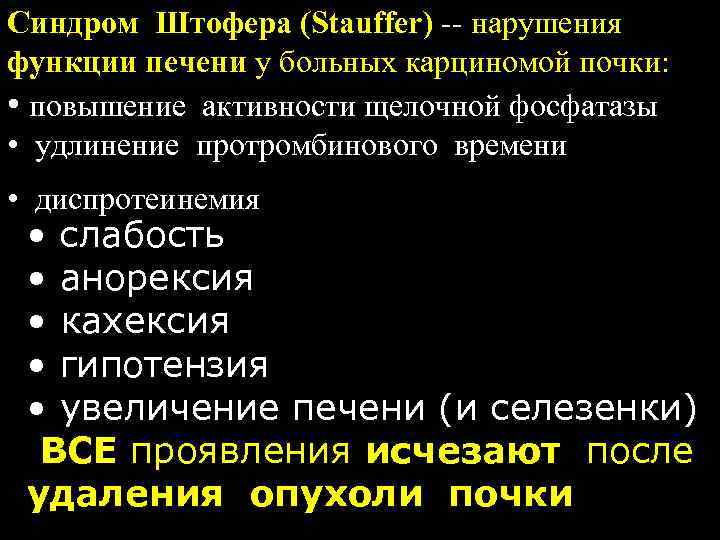 Синдром Штофера (Stauffer) -- нарушения функции печени у больных карциномой почки: • повышение активности