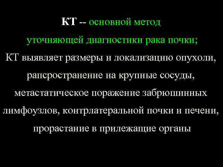 КТ -- основной метод уточняющей диагностики рака почки; КТ выявляет размеры и локализацию опухоли,