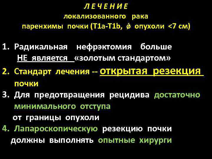 ЛЕЧЕНИЕ локализованного рака паренхимы почки (T 1 a-T 1 b, ǿ опухоли <7 см)