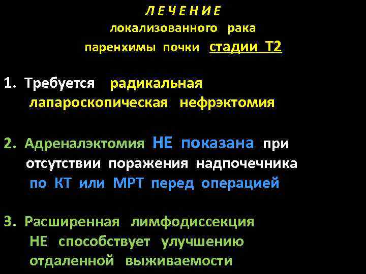 ЛЕЧЕНИЕ локализованного рака паренхимы почки стадии T 2 1. Требуется радикальная лапароскопическая нефрэктомия 2.