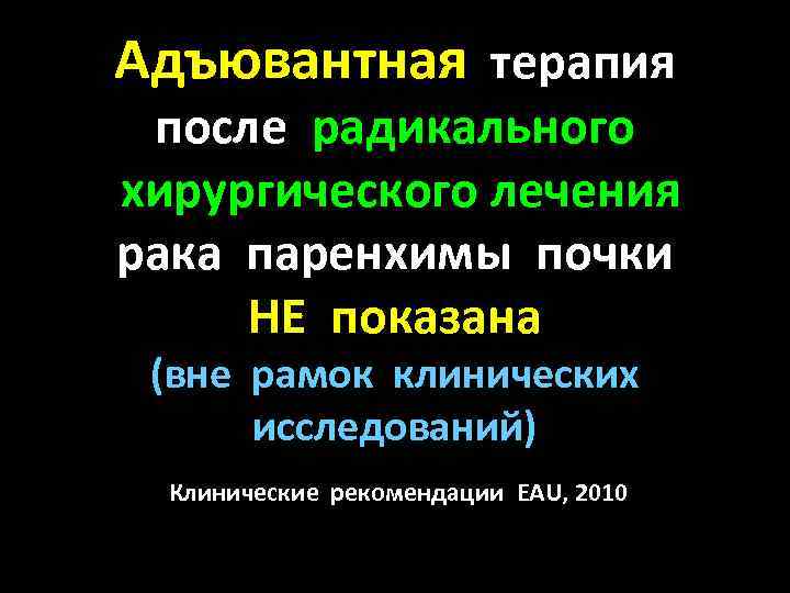 Адъювантная терапия после радикального хирургического лечения рака паренхимы почки НЕ показана (вне рамок клинических