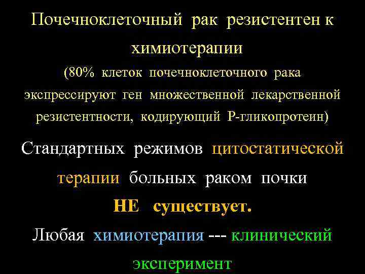 Почечноклеточный рак резистентен к химиотерапии (80% клеток почечноклеточного рака экспрессируют ген множественной лекарственной резистентности,