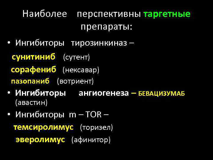 Наиболее перспективны таргетные препараты: • Ингибиторы тирозинкиназ – сунитиниб (сутент) сорафениб (нексавар) пазопаниб (вотриент)