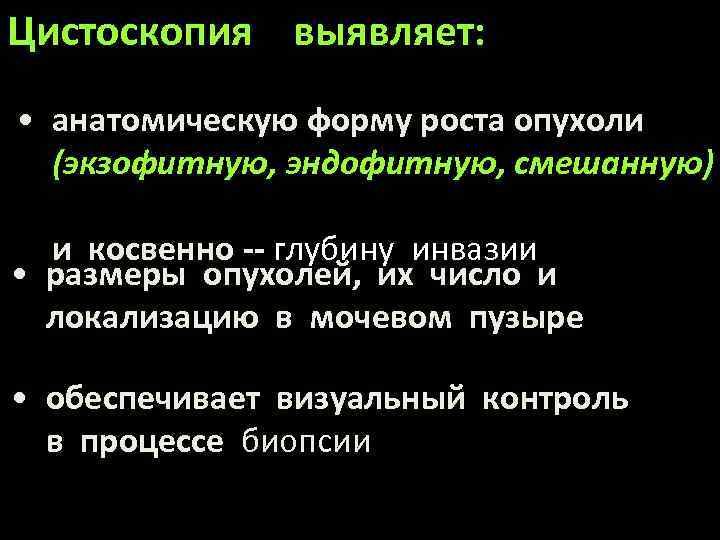 Цистоскопия выявляет: • анатомическую форму роста опухоли (экзофитную, эндофитную, смешанную) и косвенно -- глубину