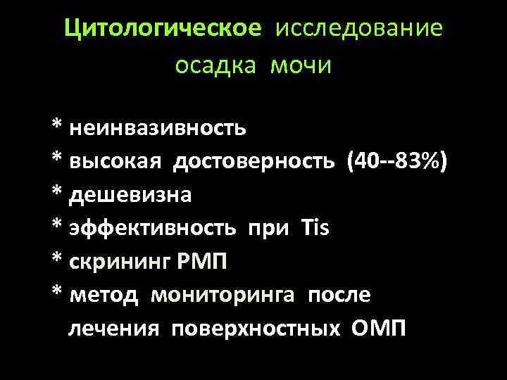 Цитологическое исследование осадка мочи * неинвазивность * высокая достоверность (40 --83%) * дешевизна *