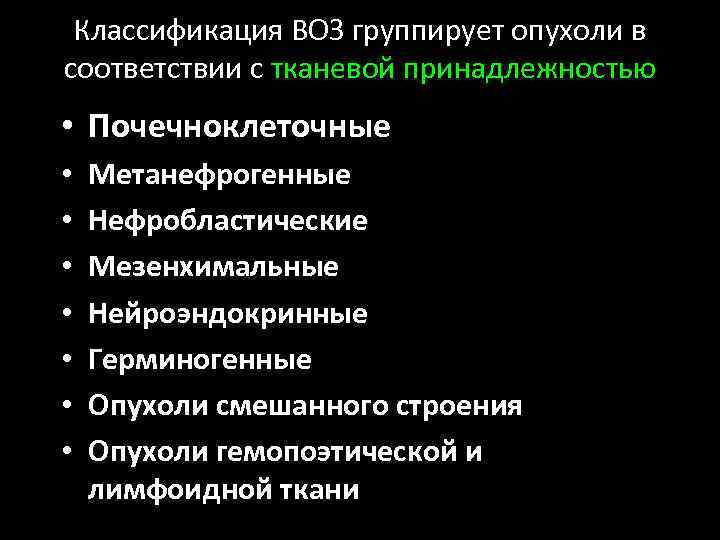 Классификация ВОЗ группирует опухоли в соответствии с тканевой принадлежностью • Почечноклеточные • • Метанефрогенные