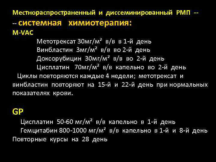 Местнораспространенный и диссеминированный РМП -- -- системная химиотерапия: M-VAC Метотрексат 30 мг/м² в/в в