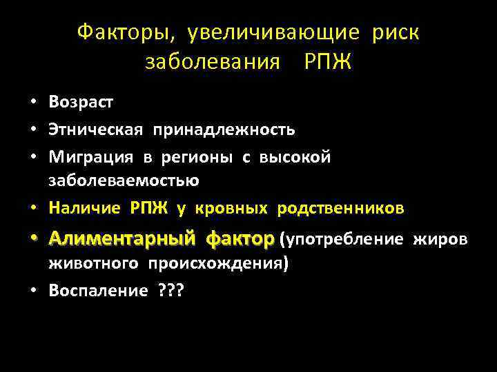 Факторы, увеличивающие риск заболевания РПЖ • Возраст • Этническая принадлежность • Миграция в регионы