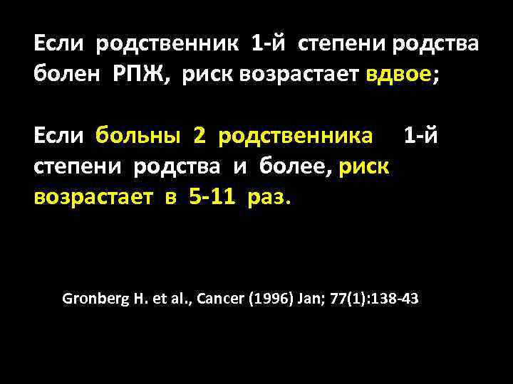 Если родственник 1 -й степени родства болен РПЖ, риск возрастает вдвое; Если больны 2