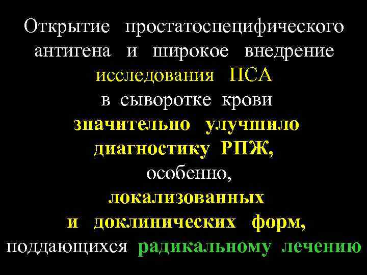 Открытие простатоспецифического антигена и широкое внедрение исследования ПСА в сыворотке крови значительно улучшило диагностику