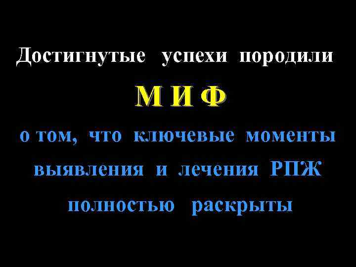 Достигнутые успехи породили МИФ о том, что ключевые моменты выявления и лечения РПЖ полностью