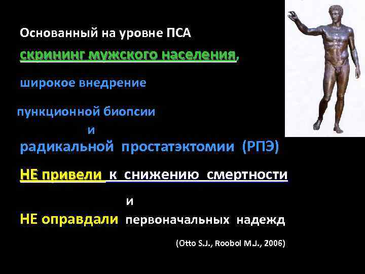 Основанный на уровне ПСА скрининг мужского населения, населения широкое внедрение пункционной биопсии и радикальной