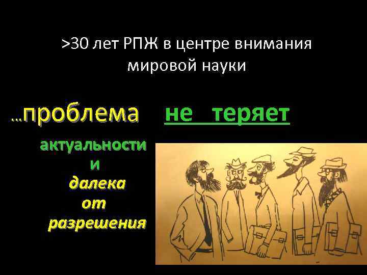 >30 лет РПЖ в центре внимания мировой науки проблема не теряет … актуальности и