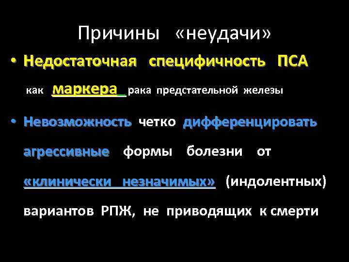 Причины «неудачи» • Недостаточная специфичность ПСА как маркера рака предстательной железы • Невозможность четко