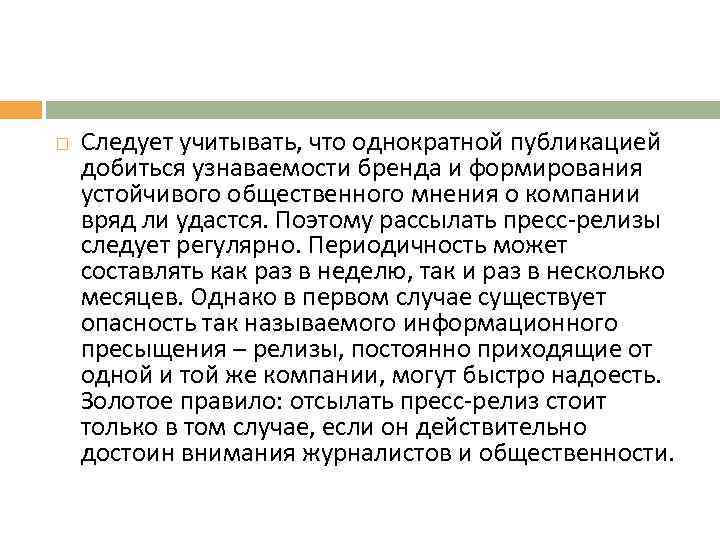  Следует учитывать, что однократной публикацией добиться узнаваемости бренда и формирования устойчивого общественного мнения