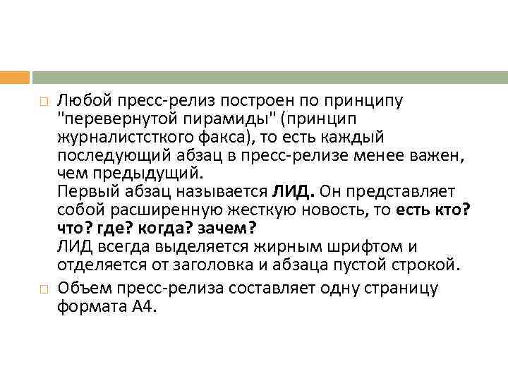  Любой пресс-релиз построен по принципу "перевернутой пирамиды" (принцип журналистсткого факса), то есть каждый