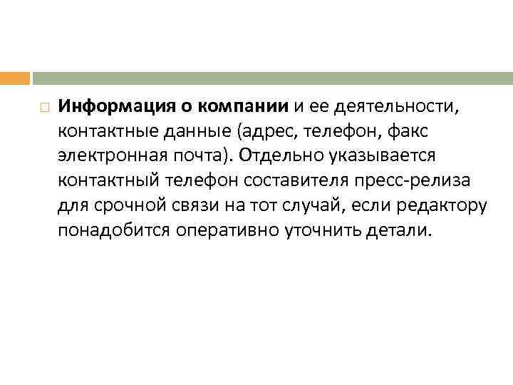  Информация о компании и ее деятельности, контактные данные (адрес, телефон, факс электронная почта).