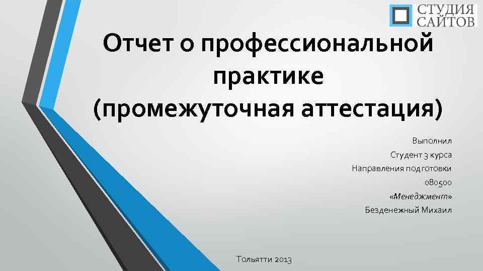 Отчет о профессиональной практике (промежуточная аттестация) Выполнил Студент 3 курса Направления подготовки 080500 «Менеджмент»