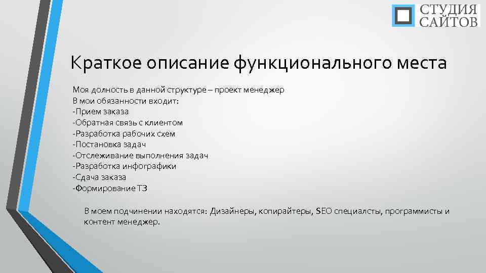 Краткое описание функционального места Моя долность в данной структуре – проект менеджер В мои