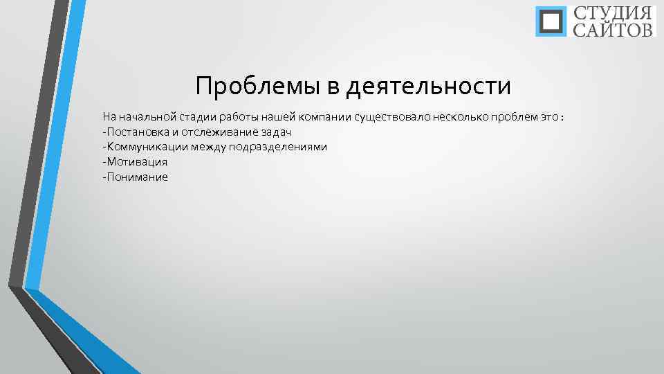 Проблемы в деятельности На начальной стадии работы нашей компании существовало несколько проблем это :