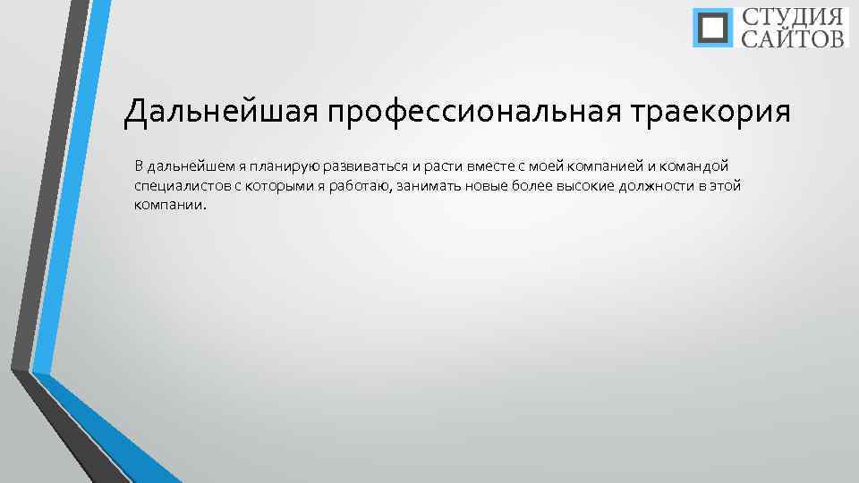 Дальнейшая профессиональная траекория В дальнейшем я планирую развиваться и расти вместе с моей компанией