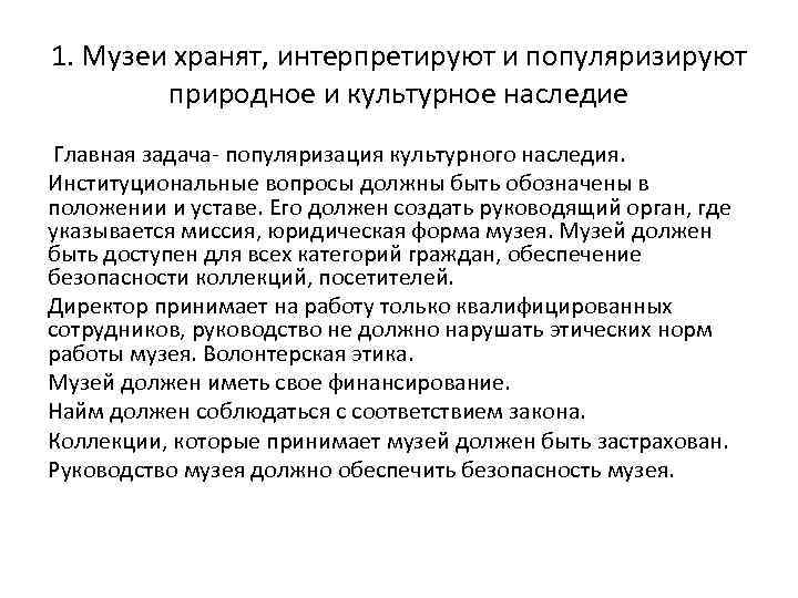 1. Музеи хранят, интерпретируют и популяризируют природное и культурное наследие Главная задача- популяризация культурного