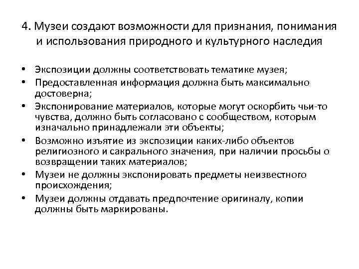 4. Музеи создают возможности для признания, понимания и использования природного и культурного наследия •