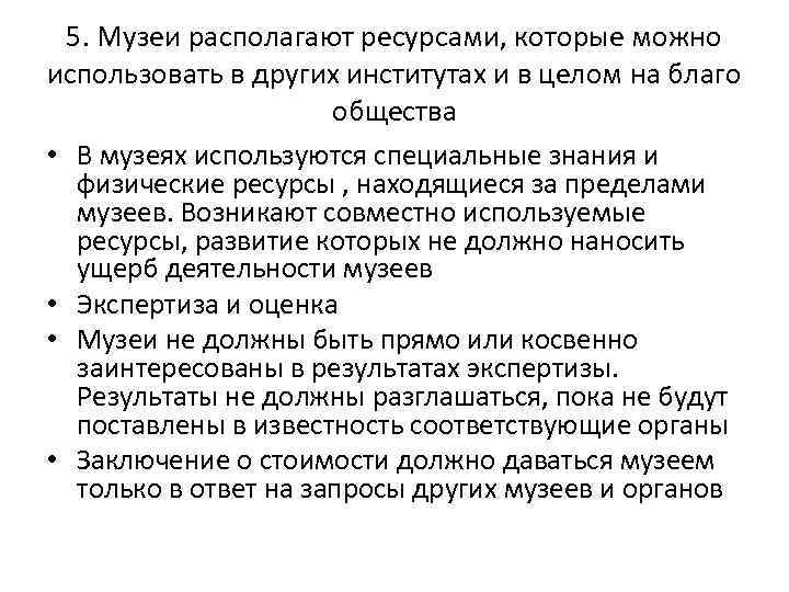 5. Музеи располагают ресурсами, которые можно использовать в других институтах и в целом на