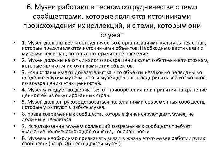  • • 6. Музеи работают в тесном сотрудничестве с теми сообществами, которые являются