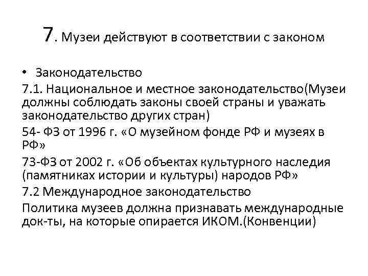 7. Музеи действуют в соответствии с законом • Законодательство 7. 1. Национальное и местное