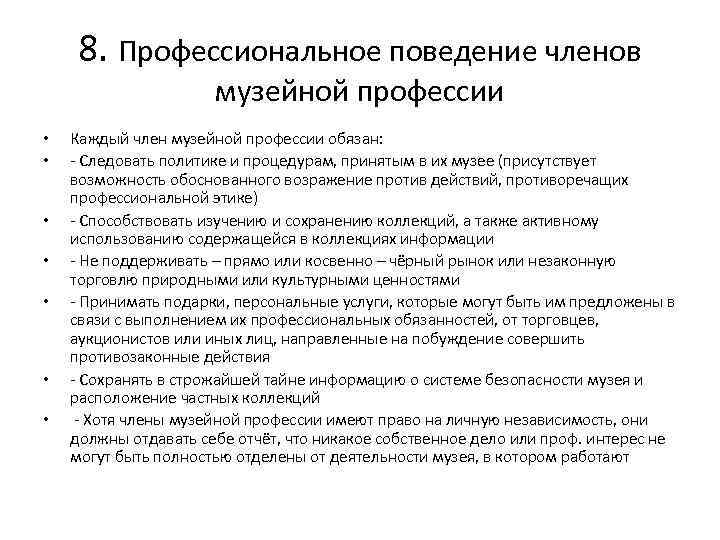 8. Профессиональное поведение членов музейной профессии • • Каждый член музейной профессии обязан: -