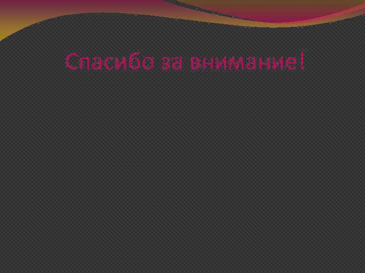 Спасибо за внимание! 
