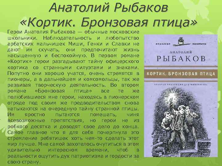Анатолий Рыбаков «Кортик. Бронзовая птица» Герои Анатолия Рыбакова — обычные московские школьники. Наблюдательность и