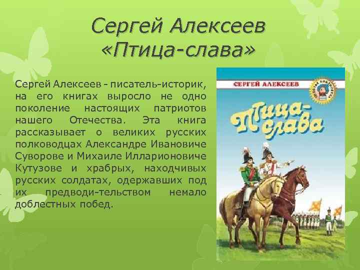 Сергей Алексеев «Птица-слава» Сергей Алексеев - писатель-историк, на его книгах выросло не одно поколение