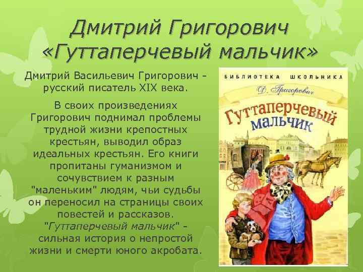 Дмитрий Григорович «Гуттаперчевый мальчик» Дмитрий Васильевич Григорович - русский писатель XIX века. В своих