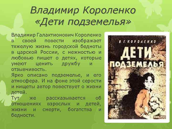 Владимир Короленко «Дети подземелья» Владимир Галактионович Короленко в своей повести изображает тяжелую жизнь городской