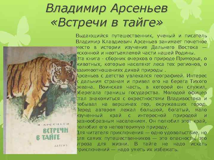 Составь план пересказа текста об исследовании уссурийской тайги и приморья в к арсеньевым