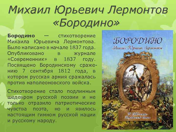 Михаил Юрьевич Лермонтов «Бородино» Бородино — стихотворение Михаила Юрьевича Лермонтова. Было написано в начале