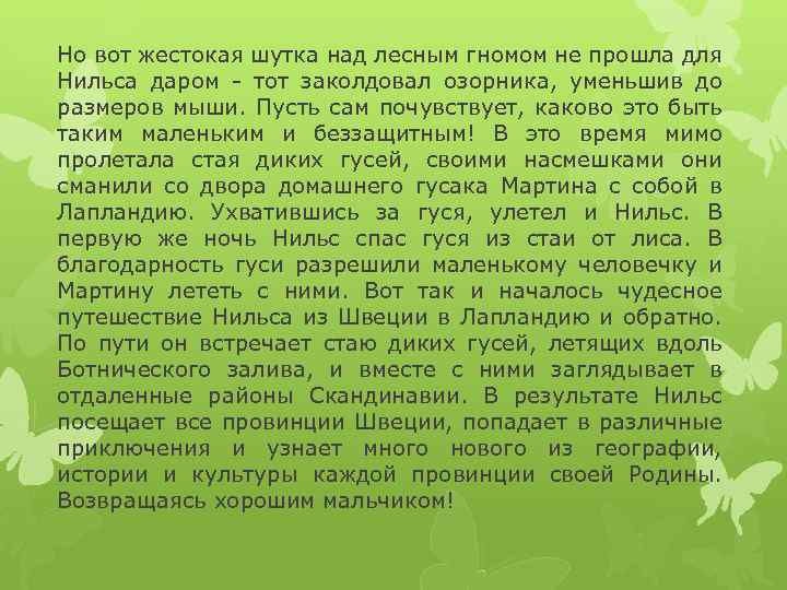 Но вот жестокая шутка над лесным гномом не прошла для Нильса даром - тот