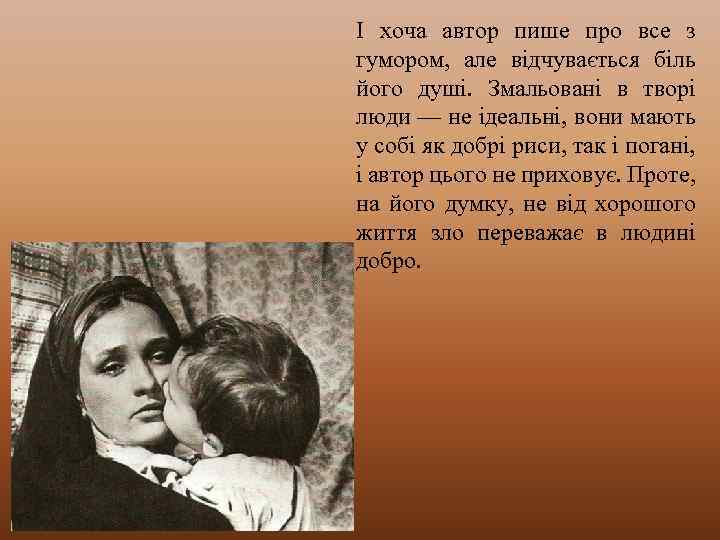 І хоча автор пише про все з гумором, але відчувається біль його душі. Змальовані