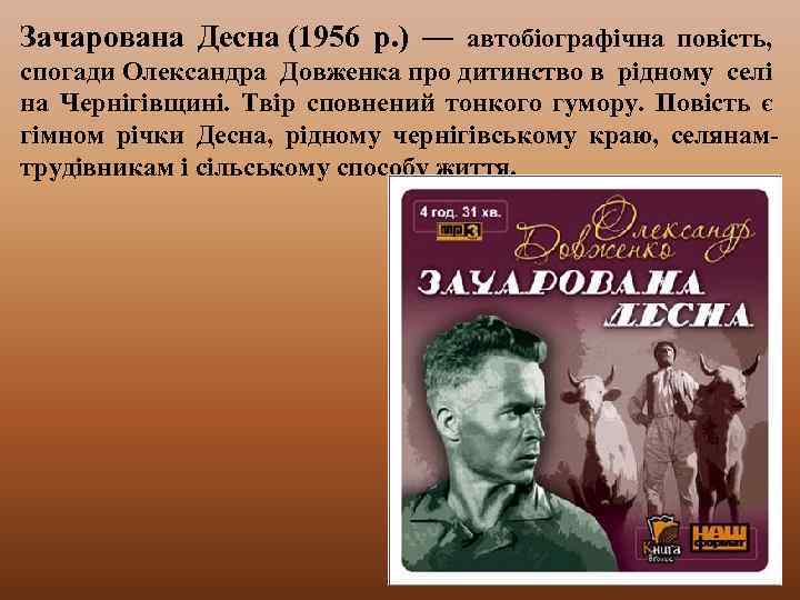 Зачарована Десна (1956 р. ) — автобіографічна повість, спогади Олександра Довженка про дитинство в