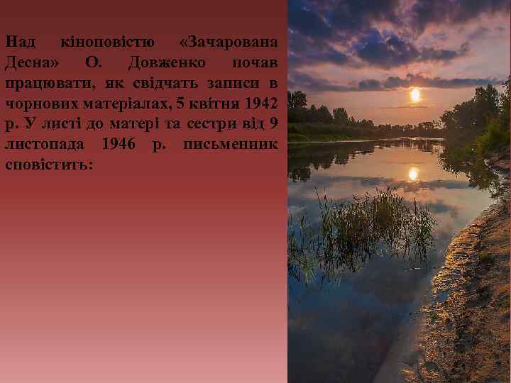 Над кіноповістю «Зачарована Десна» О. Довженко почав працювати, як свідчать записи в чорнових матеріалах,