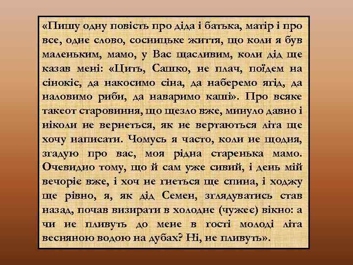  «Пишу одну повість про діда і батька, матір і про все, одне слово,